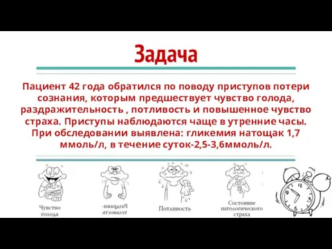 Задача Пациент 42 года обратился по поводу приступов потери сознания, которым