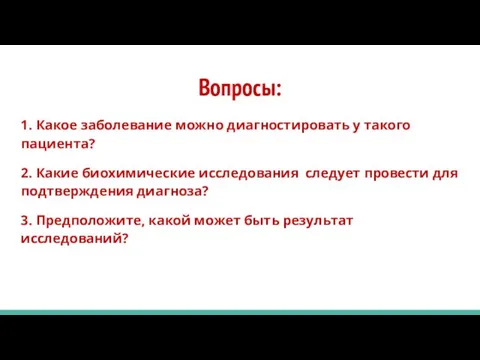 Вопросы: 1. Какое заболевание можно диагностировать у такого пациента? 2. Какие