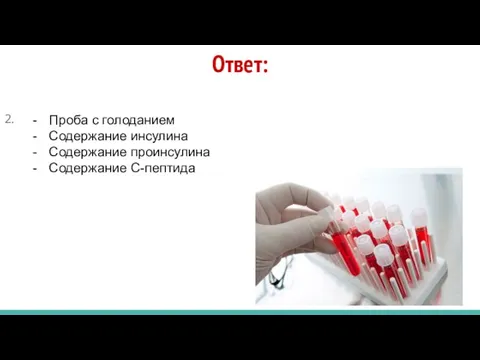 Ответ: 2. Проба с голоданием Содержание инсулина Содержание проинсулина Содержание С-пептида