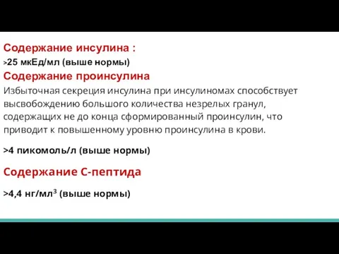 Избыточная секреция инсулина при инсулиномах способствует высвобождению большого количества незрелых гранул,