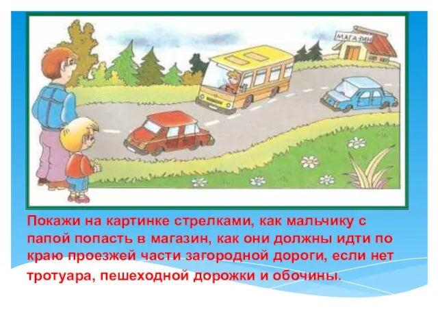 Покажи на картинке стрелками, как мальчику с папой попасть в магазин,