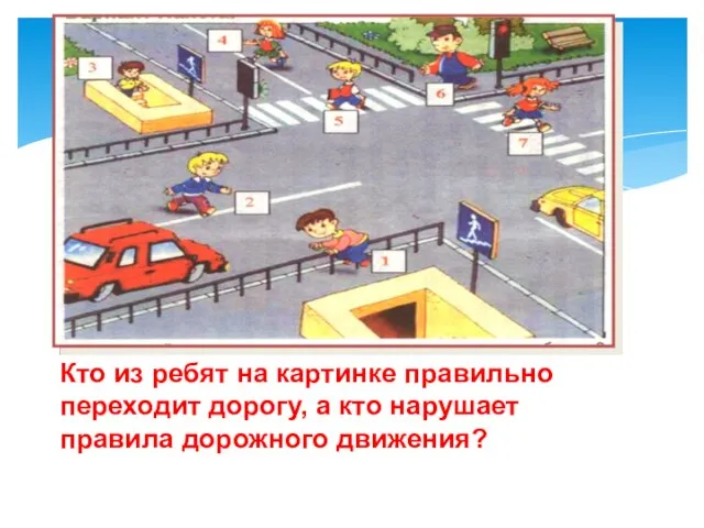 Кто из ребят на картинке правильно переходит дорогу, а кто нарушает правила дорожного движения?