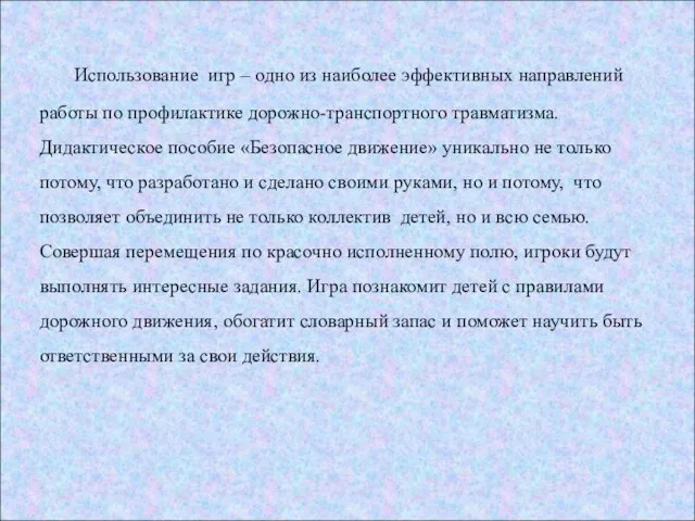 Использование игр – одно из наиболее эффективных направлений работы по профилактике