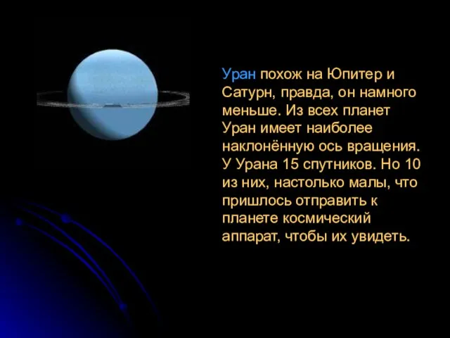 Уран похож на Юпитер и Сатурн, правда, он намного меньше. Из