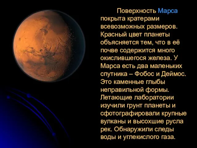 Поверхность Марса покрыта кратерами всевозможных размеров. Красный цвет планеты объясняется тем,