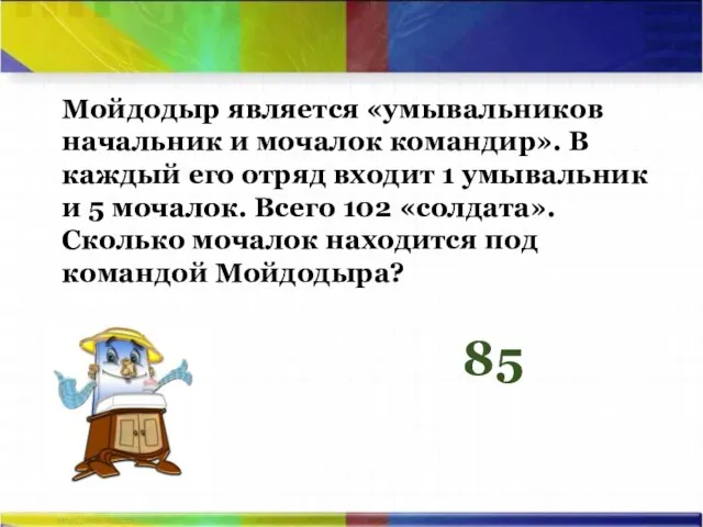 Мойдодыр является «умывальников начальник и мочалок командир». В каждый его отряд