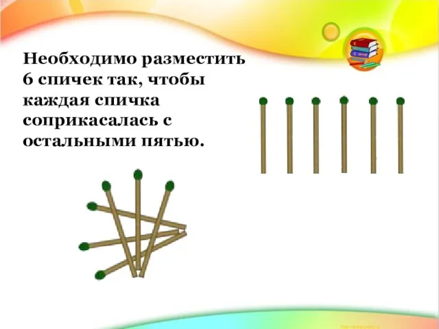 Необходимо разместить 6 спичек так, чтобы каждая спичка соприкасалась с остальными пятью.