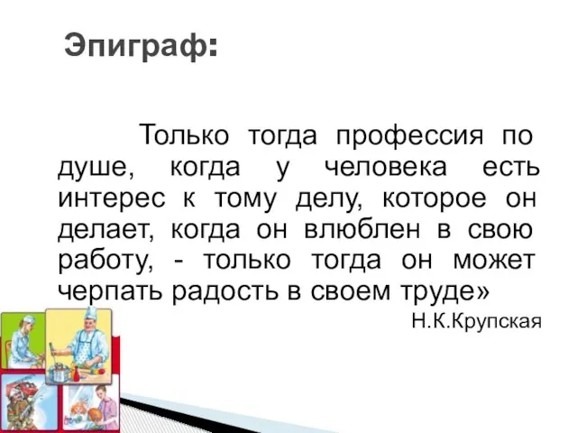 Только тогда профессия по душе, когда у человека есть интерес к