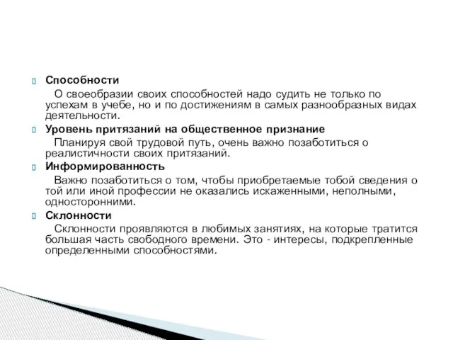 Способности О своеобразии своих способностей надо судить не только по успехам