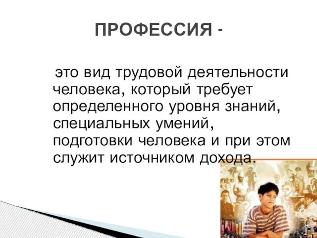 это вид трудовой деятельности человека, который требует определенного уровня знаний, специальных