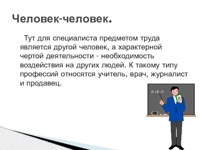 Тут для специалиста предметом труда является другой человек, а характерной чертой