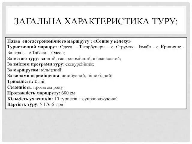 ЗАГАЛЬНА ХАРАКТЕРИСТИКА ТУРУ: Назва еногастрономічного маршруту : «Сонце у келеху» Туристичний