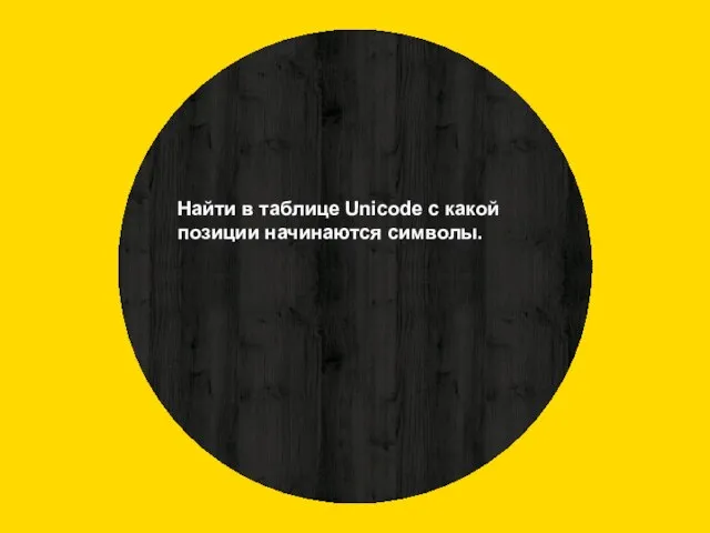 Найти в таблице Unicode с какой позиции начинаются символы.