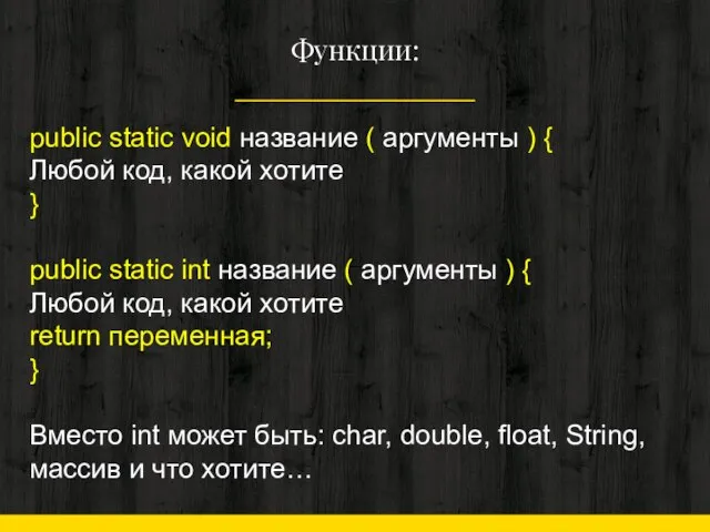 Функции: public static void название ( аргументы ) { Любой код,