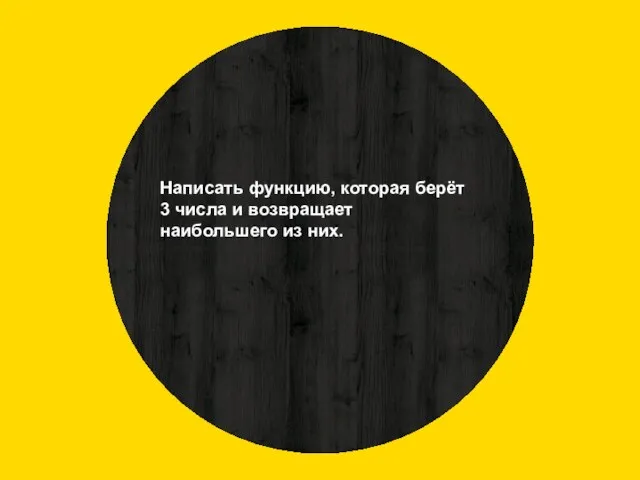 Написать функцию, которая берёт 3 числа и возвращает наибольшего из них.