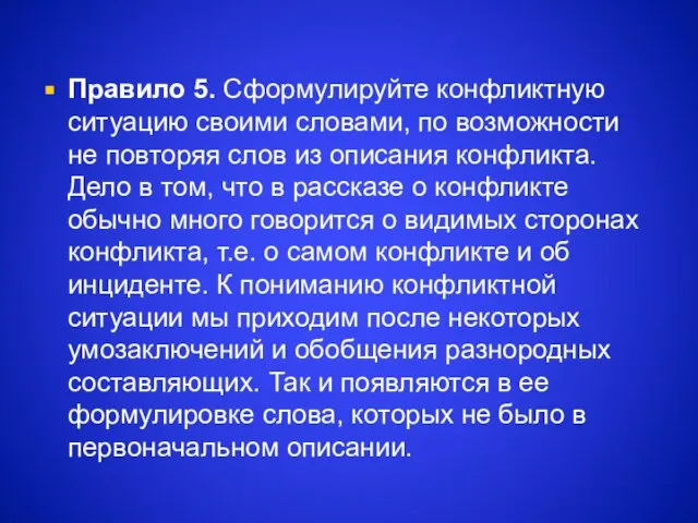 Правило 5. Сформулируйте конфликтную ситуацию своими словами, по возможности не повторяя