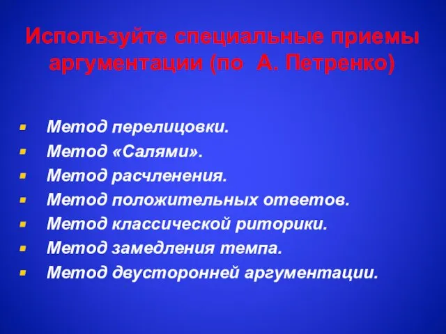 Используйте специальные приемы аргументации (по А. Петренко) Метод перелицовки. Метод «Салями».