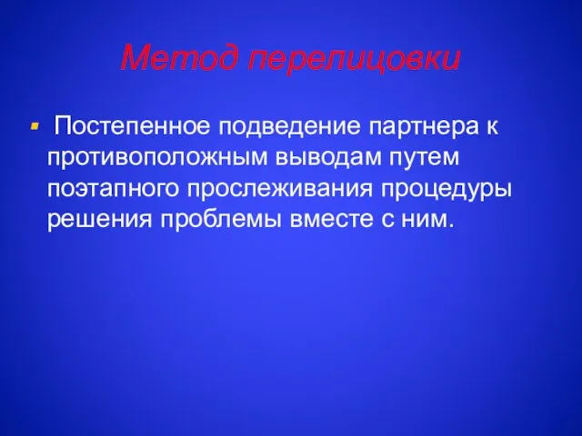 Метод перелицовки Постепенное подведение партнера к противоположным выводам путем поэтапного прослеживания