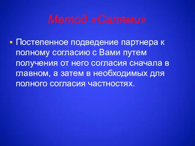 Метод «Салями» Постепенное подведение партнера к полному согласию с Вами путем