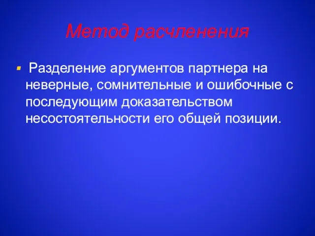 Метод расчленения Разделение аргументов партнера на неверные, сомнительные и ошибочные с