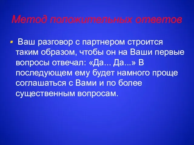 Метод положительных ответов Ваш разговор с партнером строится таким образом, чтобы