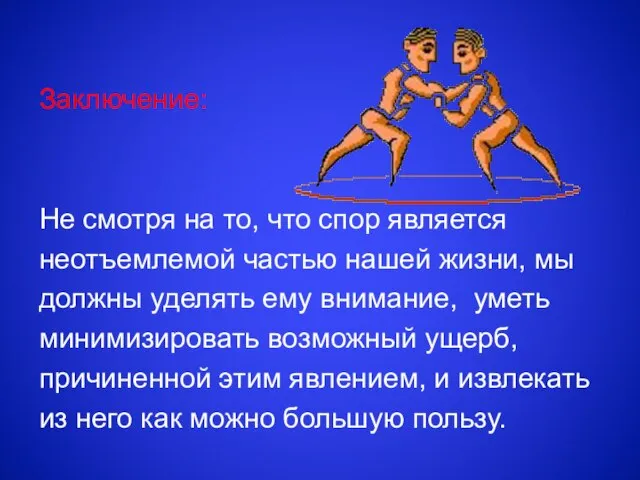 Заключение: Не смотря на то, что спор является неотъемлемой частью нашей