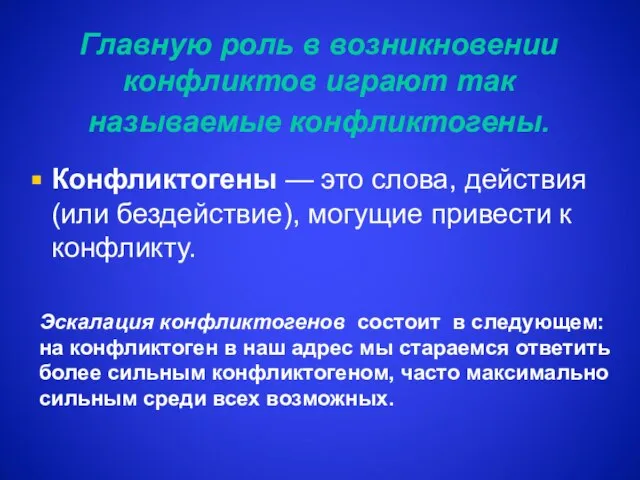 Главную роль в возникновении конфликтов играют так называемые конфликтогены. Конфликтогены —