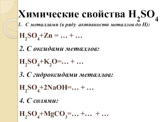 Химические свойства H2SO4 С металлами (в ряду активности металлов до Н):