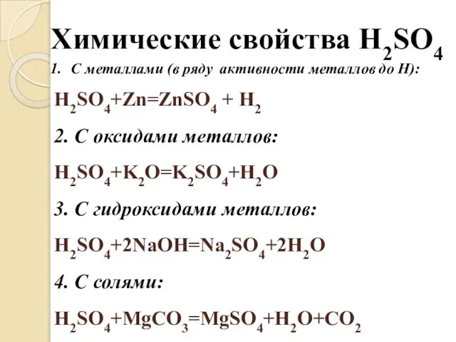 Химические свойства H2SO4 С металлами (в ряду активности металлов до Н):