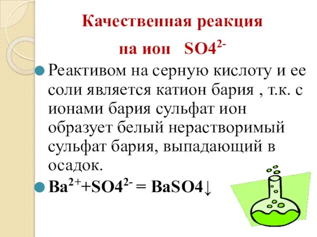 Качественная реакция на ион SO42- Реактивом на серную кислоту и ее