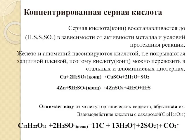 Концентрированная серная кислота Серная кислота(конц) восстанавливается до (Н2S,S,SO2) в зависимости от