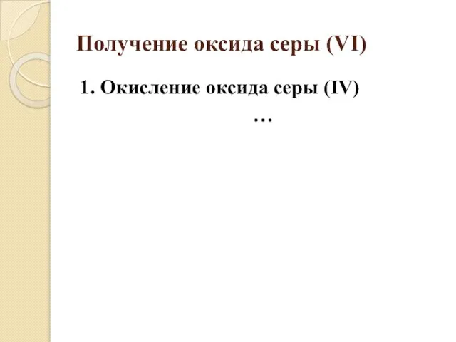 Получение оксида серы (VI) 1. Окисление оксида серы (IV) …