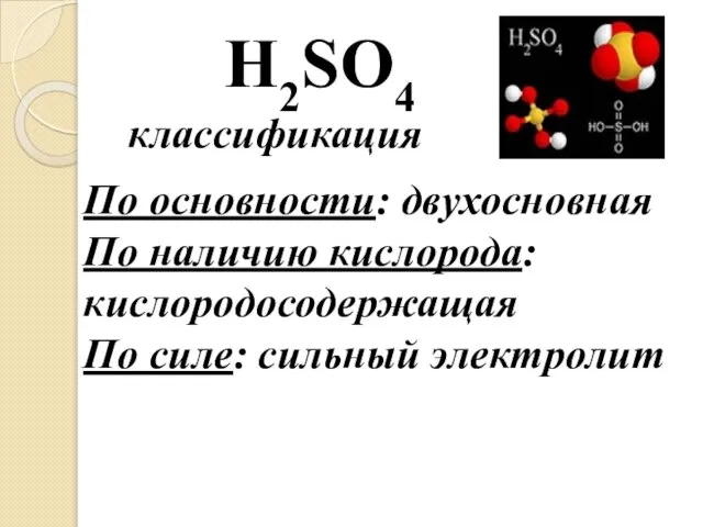 По основности: двухосновная По наличию кислорода: кислородосодержащая По силе: сильный электролит H2SO4 классификация