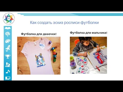 Как создать эскиз росписи футболки Футболка для девочки! Футболка для мальчика!