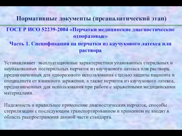 Нормативные документы (преаналитический этап) ГОСТ Р ИСО 52239-2004 «Перчатки медицинские диагностические