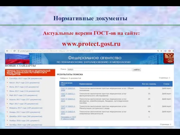 Нормативные документы Актуальные версии ГОСТ-ов на сайте: www.protect.gost.ru