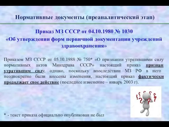 Нормативные документы (преаналитический этап) Приказ МЗ СССР от 04.10.1980 № 1030