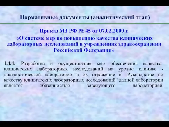 Нормативные документы (аналитический этап) Приказ МЗ РФ № 45 от 07.02.2000