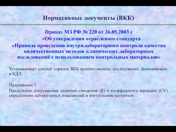 Нормативные документы (ВКК) Приказ МЗ РФ № 220 от 26.05.2003 г