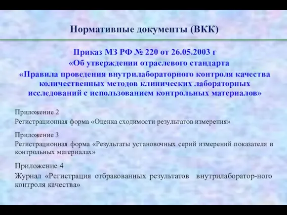 Нормативные документы (ВКК) Приказ МЗ РФ № 220 от 26.05.2003 г