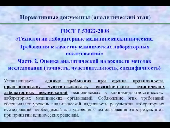 Нормативные документы (аналитический этап) ГОСТ Р 53022-2008 «Технологии лабораторные медицинскиеклинические. Требования