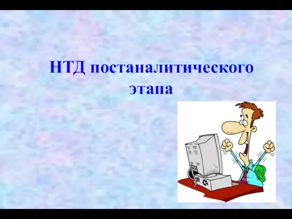 НТД постаналитического этапа