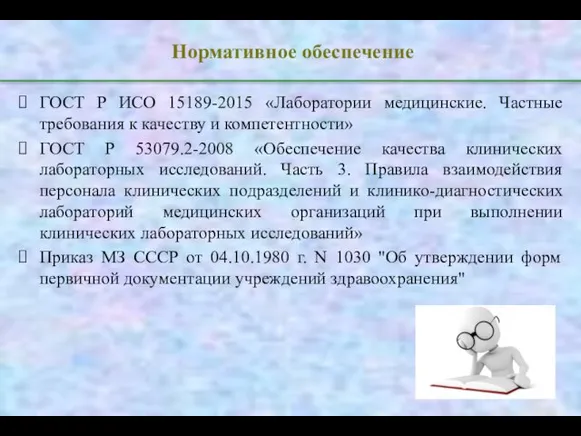 Нормативное обеспечение ГОСТ Р ИСО 15189-2015 «Лаборатории медицинские. Частные требования к