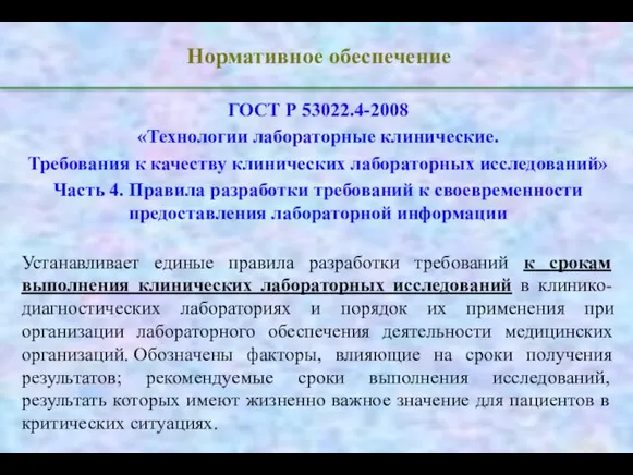 Нормативное обеспечение ГОСТ Р 53022.4-2008 «Технологии лабораторные клинические. Требования к качеству