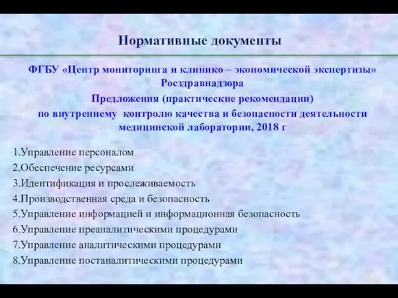 Нормативные документы ФГБУ «Центр мониторинга и клинико – экономической экспертизы» Росздравнадзора