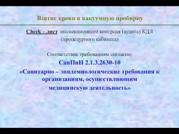 Взятие крови в вакуумную пробирку Check – лист инспекционного контроля (аудита)