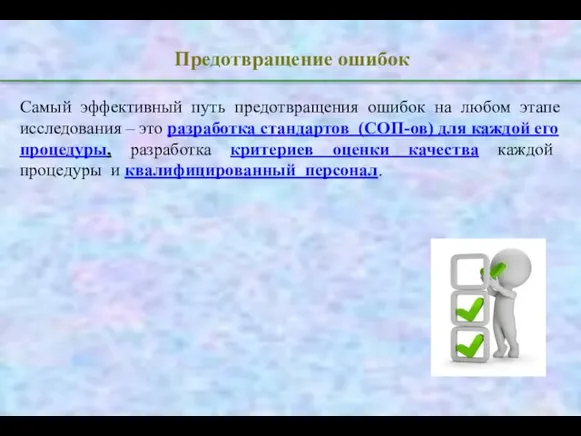 Предотвращение ошибок Самый эффективный путь предотвращения ошибок на любом этапе исследования