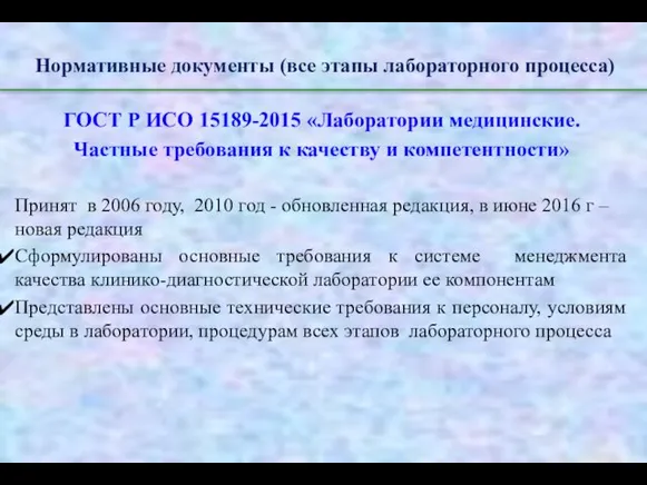 Нормативные документы (все этапы лабораторного процесса) ГОСТ Р ИСО 15189-2015 «Лаборатории