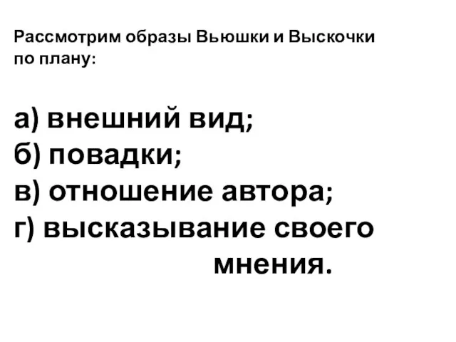 Рассмотрим образы Вьюшки и Выскочки по плану: а) внешний вид; б)