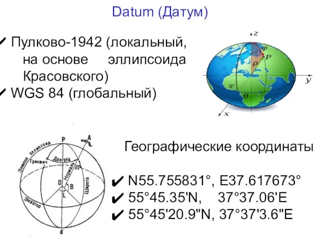 Datum (Датум) Пулково-1942 (локальный, на основе эллипсоида Красовского) WGS 84 (глобальный)